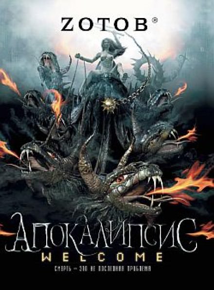 Апокалипсис Welcome - Георгий Зотов - Слушать Любимую Книгу + Без Рекламы 📲 Slushat-Knigi.Com