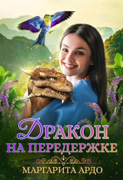 Дракон на передержке - Маргарита Ардо - Слушать Любимую Книгу + Без Рекламы 📲 Slushat-Knigi.Com