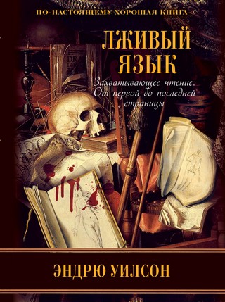 Лживый язык - Эндрю Уилсон - Слушать Любимую Книгу + Без Рекламы 📲 Slushat-Knigi.Com
