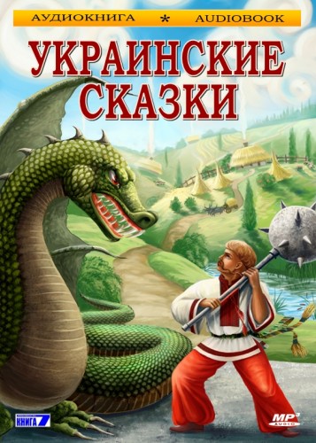 Украинские сказки - Слушать Любимую Книгу + Без Рекламы 📲 Slushat-Knigi.Com