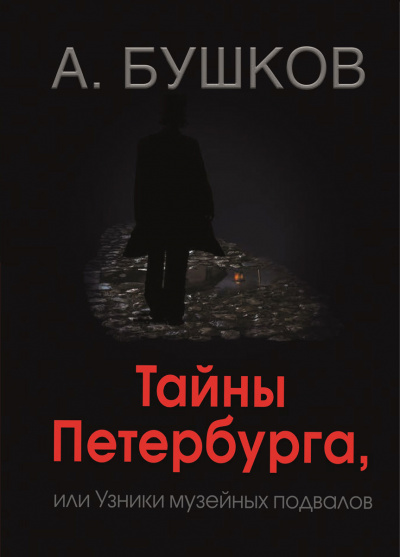 Тайны Петербурга, или Узники музейных подвалов - Александр Бушков - Слушать Любимую Книгу + Без Рекламы 📲 Slushat-Knigi.Com