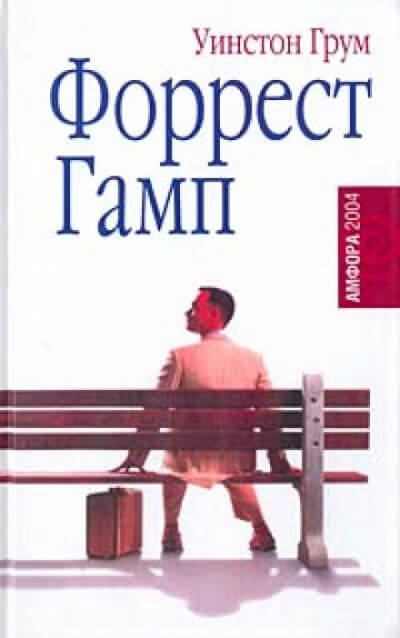 Форрест Гамп - Уинстон Грум - Слушать Любимую Книгу + Без Рекламы 📲 Slushat-Knigi.Com