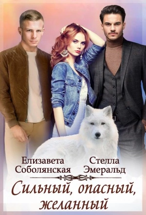 Сильный, опасный, желанный - Елизавета Соболянская, Стелла Эмеральд - Слушать Любимую Книгу + Без Рекламы 📲 Slushat-Knigi.Com