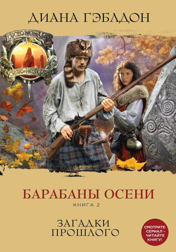 Барабаны осени. Книга 2. Загадки прошлого - Диана Гэблдон - Слушать Любимую Книгу + Без Рекламы 📲 Slushat-Knigi.Com