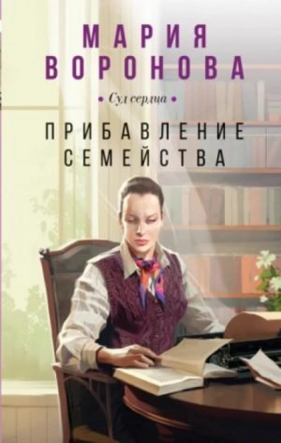 Прибавление семейства - Мария Воронова - Слушать Любимую Книгу + Без Рекламы 📲 Slushat-Knigi.Com