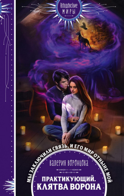 Практикующий. Клятва ворона - Валерия Воронцова - Слушать Любимую Книгу + Без Рекламы 📲 Slushat-Knigi.Com