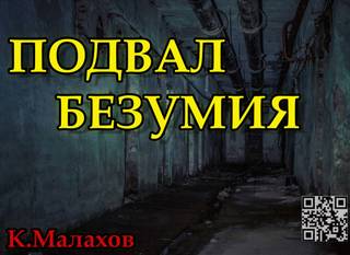 Подвал безумия - Константин Малахов - Слушать Любимую Книгу + Без Рекламы 📲 Slushat-Knigi.Com