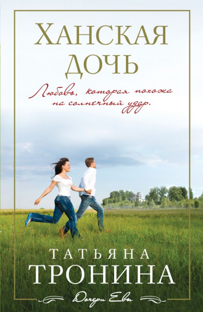 Ханская дочь - Татьяна Тронина - Слушать Любимую Книгу + Без Рекламы 📲 Slushat-Knigi.Com