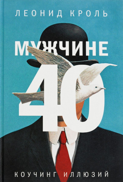 Мужчине 40. Коучинг иллюзий - Леонид Кроль - Слушать Любимую Книгу + Без Рекламы 📲 Slushat-Knigi.Com