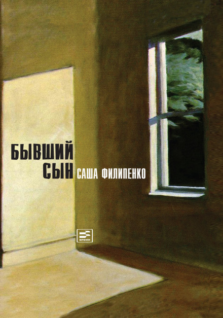 Бывший сын - Саша Филипенко - Слушать Любимую Книгу + Без Рекламы 📲 Slushat-Knigi.Com