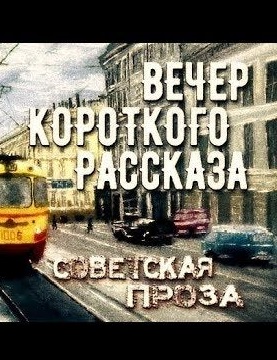 Советская проза - Вечер короткого рассказа - Слушать Любимую Книгу + Без Рекламы 📲 Slushat-Knigi.Com