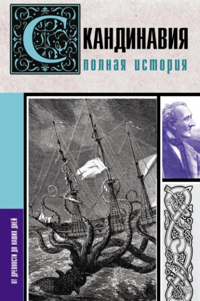 Скандинавия. Полная история - Зергиус Ванкукер - Слушать Любимую Книгу + Без Рекламы 📲 Slushat-Knigi.Com