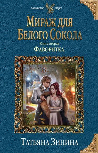 Фаворитка - Татьяна Зинина - Слушать Любимую Книгу + Без Рекламы 📲 Slushat-Knigi.Com