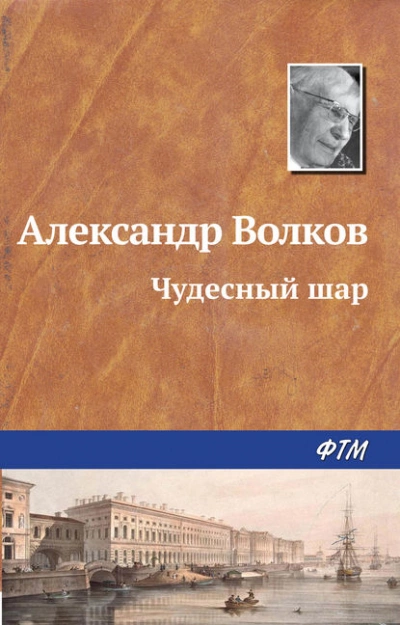 Чудесный шар - Александр Волков - Слушать Любимую Книгу + Без Рекламы 📲 Slushat-Knigi.Com