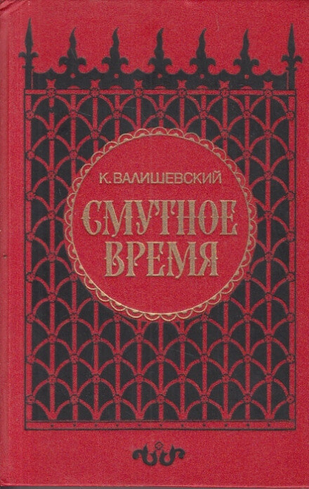 Смутное время - Казимир Валишевский - Слушать Любимую Книгу + Без Рекламы 📲 Slushat-Knigi.Com