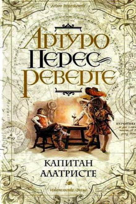 Капитан Алатристе - Артуро Перес-Реверте - Слушать Любимую Книгу + Без Рекламы 📲 Slushat-Knigi.Com