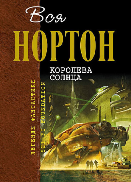 Королева Солнца - Андрэ Нортон - Слушать Любимую Книгу + Без Рекламы 📲 Slushat-Knigi.Com