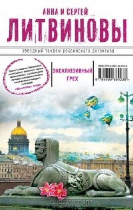 Эксклюзивный грех - Анна Литвинова, Сергей Литвинов - Слушать Любимую Книгу + Без Рекламы 📲 Slushat-Knigi.Com