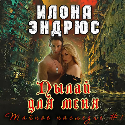Тайное наследие. Пылай для меня - Илона Эндрюс (книга 1) - Слушать Любимую Книгу + Без Рекламы 📲 Slushat-Knigi.Com