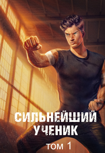 Сильнейший ученик - Андрей Ткачёв - Слушать Любимую Книгу + Без Рекламы 📲 Slushat-Knigi.Com