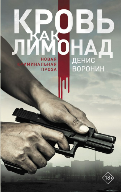 Кровь как лимонад - Денис Воронин - Слушать Любимую Книгу + Без Рекламы 📲 Slushat-Knigi.Com