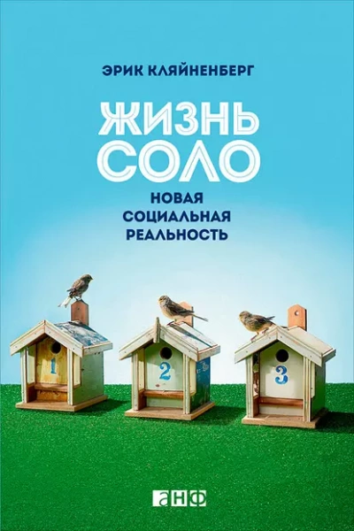 Жизнь соло. Новая социальная реальность - Эрик Кляйненберг - Слушать Любимую Книгу + Без Рекламы 📲 Slushat-Knigi.Com