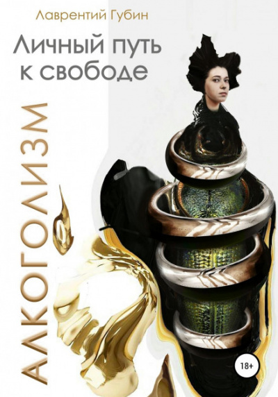 Личный путь к свободе. Алкоголизм - Лаврентий Губин - Слушать Любимую Книгу + Без Рекламы 📲 Slushat-Knigi.Com