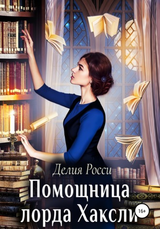 Помощница лорда Хаксли - Делия Росси - Слушать Любимую Книгу + Без Рекламы 📲 Slushat-Knigi.Com