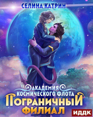 Пограничный филиал - Селина Катрин (4) - Слушать Любимую Книгу + Без Рекламы 📲 Slushat-Knigi.Com