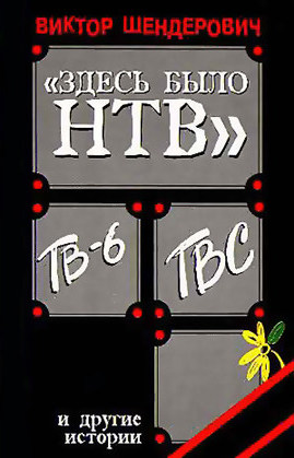 Здесь было Н Т В - Виктор Шендерович - Слушать Любимую Книгу + Без Рекламы 📲 Slushat-Knigi.Com