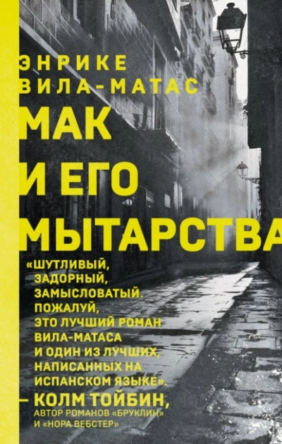 Мак и его мытарства - Энрике Вила-Матас - Слушать Любимую Книгу + Без Рекламы 📲 Slushat-Knigi.Com