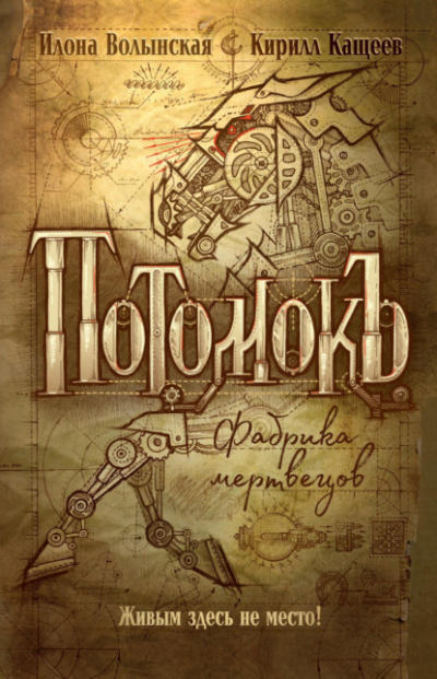 Фабрика мертвецов - Кирилл Кащеев, Илона Волынская - Слушать Любимую Книгу + Без Рекламы 📲 Slushat-Knigi.Com