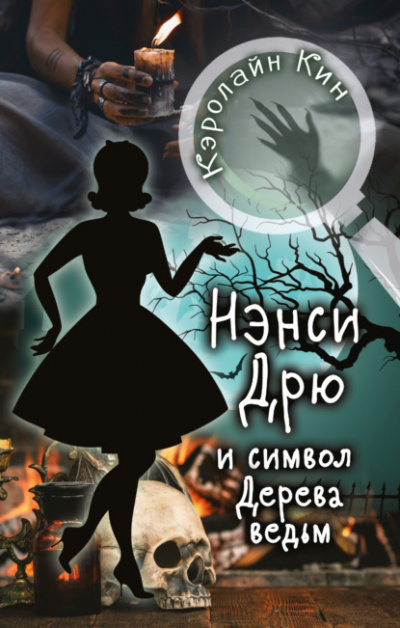 Нэнси Дрю и символ Дерева ведьм - Кэролайн Кин - Слушать Любимую Книгу + Без Рекламы 📲 Slushat-Knigi.Com