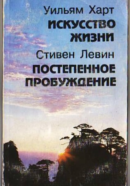 Постепенное пробуждение - Стивен Левин - Слушать Любимую Книгу + Без Рекламы 📲 Slushat-Knigi.Com