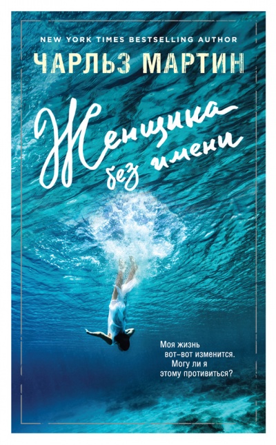 Женщина без имени - Чарльз Мартин - Слушать Любимую Книгу + Без Рекламы 📲 Slushat-Knigi.Com