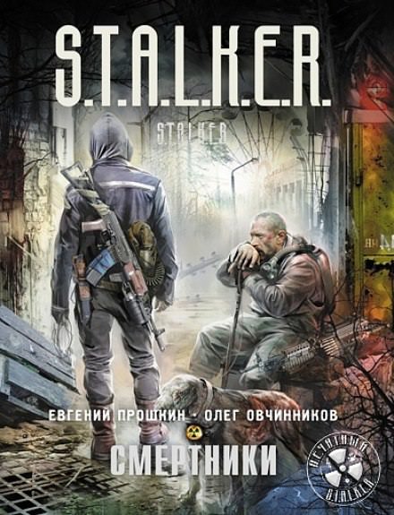 S.T.A.L.K.E.R. Смертники - Евгений Прошкин, Олег Овчинников - Слушать Любимую Книгу + Без Рекламы 📲 Slushat-Knigi.Com