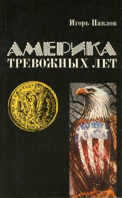 Америка тревожных лет - Игорь Павлов - Слушать Любимую Книгу + Без Рекламы 📲 Slushat-Knigi.Com
