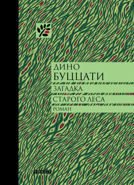 Загадка Старого Леса - Дино Буццати - Слушать Любимую Книгу + Без Рекламы 📲 Slushat-Knigi.Com