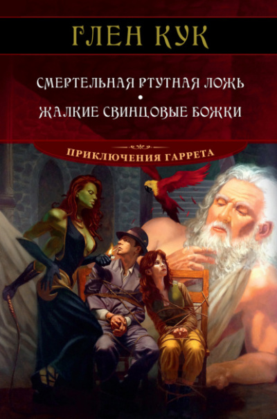 Смертельная ртутная ложь - Глен Кук - Слушать Любимую Книгу + Без Рекламы 📲 Slushat-Knigi.Com