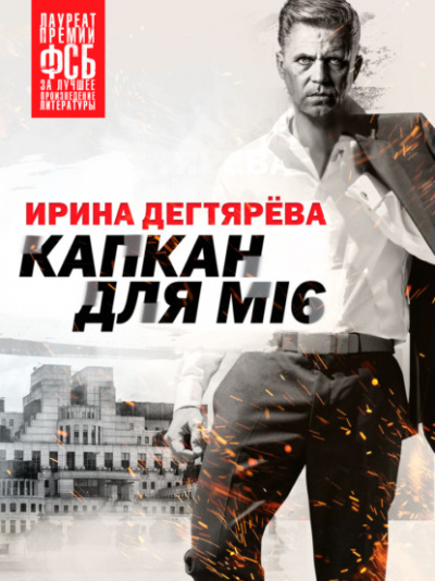 Капкан для МI6 - Ирина Дегтярева - Слушать Любимую Книгу + Без Рекламы 📲 Slushat-Knigi.Com