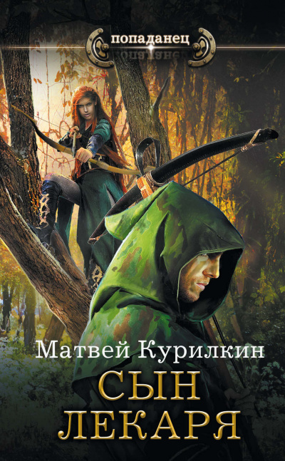 Сын лекаря - Матвей Курилкин - Слушать Любимую Книгу + Без Рекламы 📲 Slushat-Knigi.Com