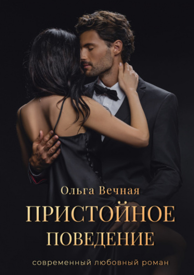 Пристойное поведение - Ольга Вечная - Слушать Любимую Книгу + Без Рекламы 📲 Slushat-Knigi.Com