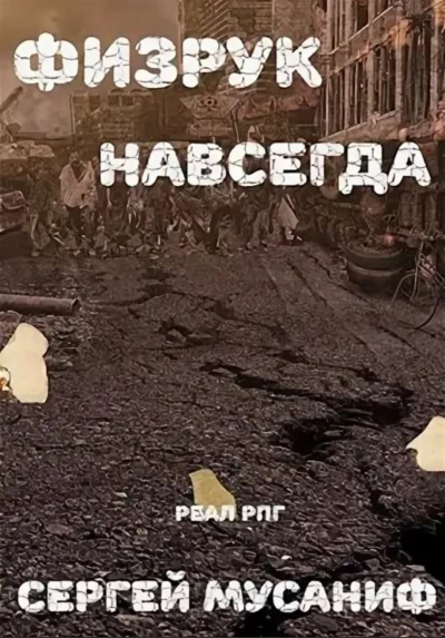 Физрук навсегда - Сергей Мусаниф - Слушать Любимую Книгу + Без Рекламы 📲 Slushat-Knigi.Com