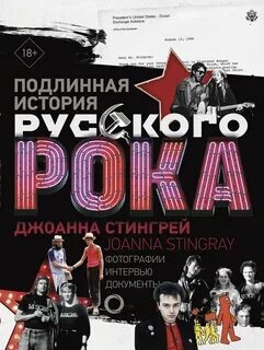 Подлинная история руccкого рока - Джоанна Стингрей - Слушать Любимую Книгу + Без Рекламы 📲 Slushat-Knigi.Com