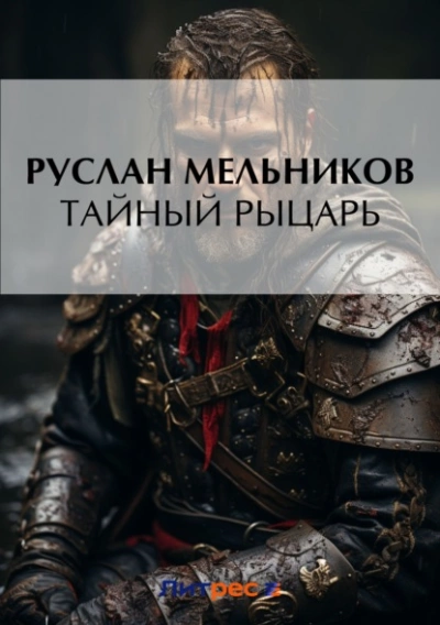 Тайный рыцарь - Руслан Мельников - Слушать Любимую Книгу + Без Рекламы 📲 Slushat-Knigi.Com