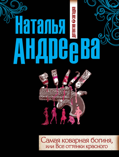 Самая коварная богиня, или Все оттенки красного - Наталья Андреева - Слушать Любимую Книгу + Без Рекламы 📲 Slushat-Knigi.Com