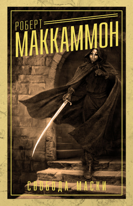 Свобода Маски - Роберт Маккаммон - Слушать Любимую Книгу + Без Рекламы 📲 Slushat-Knigi.Com