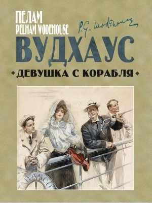 Девушка с корабля - Пэлем Грэнвил Вудхаус - Слушать Любимую Книгу + Без Рекламы 📲 Slushat-Knigi.Com