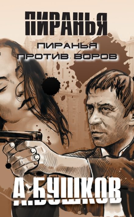 Пиранья против воров - Александр Бушков - Слушать Любимую Книгу + Без Рекламы 📲 Slushat-Knigi.Com