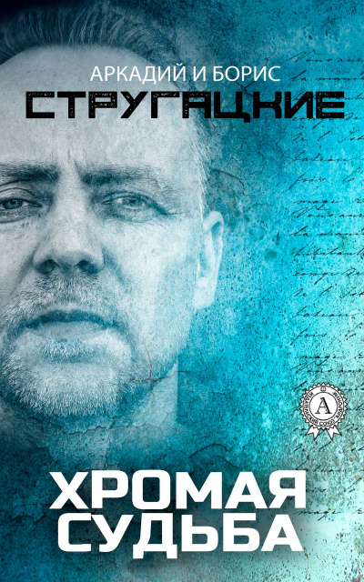 Хромая судьба - Аркадий Стругацкий, Борис Стругацкий - Слушать Любимую Книгу + Без Рекламы 📲 Slushat-Knigi.Com